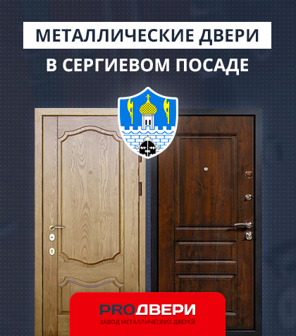Металические двери в Сергиевом Посаде
